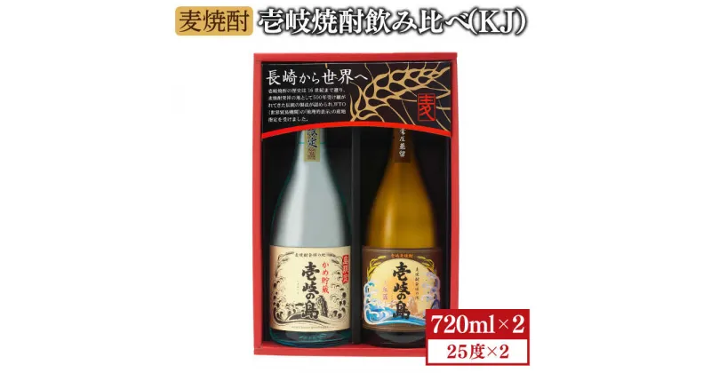 【ふるさと納税】麦焼酎 飲み比べ 2種×720ml（25度）【壱岐の島・伝匠/壱岐の島かめ貯蔵】《壱岐市》【壱岐の蔵酒造】[JBK005] 焼酎 壱岐焼酎 むぎ焼酎 麦焼酎 本格焼酎 お酒 ギフト プレゼント 地酒 飲み比べ セット 11000 11000円