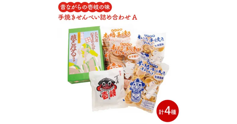 【ふるさと納税】昔ながらの手焼きせんぺい詰め合わせA [JBL001] 10000 10000円 のし プレゼント ギフト