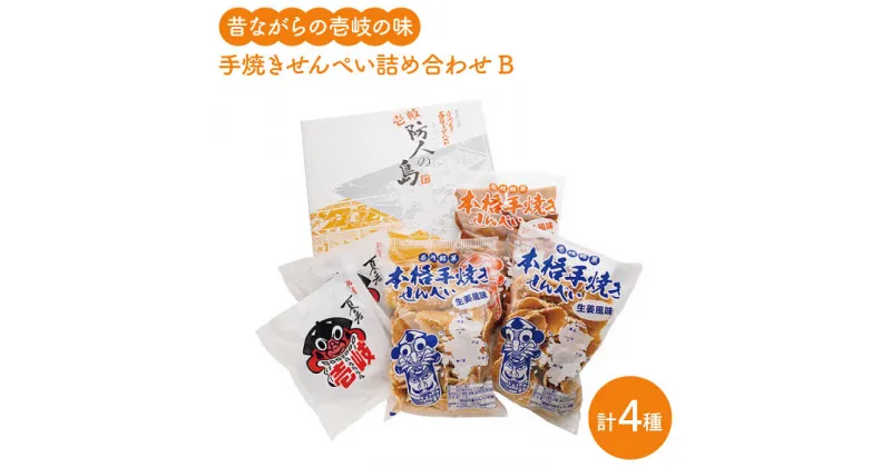 【ふるさと納税】煎餅 せんべい 昔ながらの手焼きせんぺい詰め合わせB 《壱岐市》【壱岐の島せんぺい本舗】[JBL002] 13000 13000円 のし プレゼント ギフト