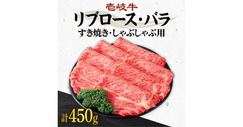 【ふるさと納税】《A4〜A5ランク》壱岐牛 リブロース200g・バラ250g（すき焼き・しゃぶしゃぶ）《壱岐市》【壱岐市農業協同組合】[JBO002] 肉 牛肉 すき焼き しゃぶしゃぶ リブロース バラ 赤身 薄切り 28000 28000円 のし プレゼント ギフト 冷凍配送