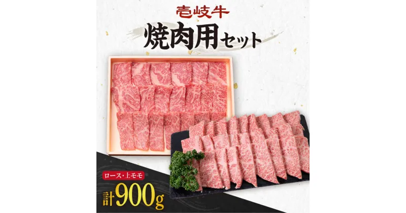 【ふるさと納税】《A4〜A5ランク》壱岐牛 ロース400g・上モモ500g（焼肉用） 《壱岐市》【壱岐市農業協同組合】[JBO013] 冷凍配送 黒毛和牛 A5ランク 肉 牛肉 ロース モモ 上モモ 赤身 焼肉 焼き肉 セット 食べ比べ 焼肉用 52000 52000円