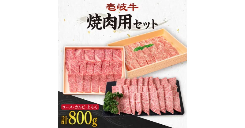 【ふるさと納税】《A4〜A5ランク》壱岐牛 ロース200g・カルビ200g・上モモ400g（焼肉用） 《壱岐市》【壱岐市農業協同組合】[JBO014] 冷凍配送 黒毛和牛 A5 肉 牛肉 ロース カルビ バラ モモ 焼肉 焼き肉 赤身 セット 食べ比べ 焼肉用 60000 60000円 6万円