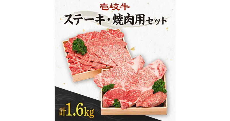 【ふるさと納税】《A4～A5ランク》計1.6kg！ 壱岐牛 ステーキ＆焼肉セット 《壱岐市》【壱岐市農業協同組合】[JBO015] 肉 牛肉 ヒレ サーロイン モモ ステーキ ロース カルビ モモ 赤身 焼肉 焼き肉 イベント 大容量 セット 食べ比べ 100000 100000円 10万円 のし プレゼント