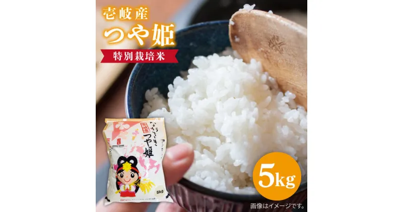 【ふるさと納税】【R6年度産米】壱岐産 つや姫 5kg 《壱岐市》【壱岐市農業協同組合】[JBO024] 米 お米 白米 5キロ ご飯 ごはん お弁当 朝食 12000 12000円