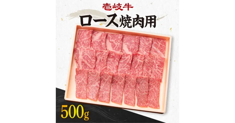 【ふるさと納税】《A4〜A5ランク》壱岐牛 ロース 500g （焼肉用） 《壱岐市》【壱岐市農業協同組合】[JBO027] 冷凍配送 黒毛和牛 A5ランク 肉 牛肉 ロース 焼肉 焼き肉 赤身 BBQ 焼肉用 31000 31000円 3万円