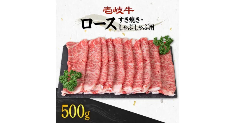 【ふるさと納税】《A4〜A5ランク》壱岐牛 ロース 500g （すき焼き・しゃぶしゃぶ） 《壱岐市》【壱岐市農業協同組合】[JBO029] 肉 牛肉 ロース すき焼き しゃぶしゃぶ 薄切り うす切り 赤身 鍋 31000 31000円 3万円 のし プレゼント ギフト 冷凍配送