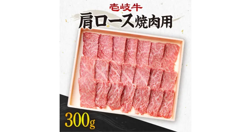 【ふるさと納税】《A4〜A5ランク》壱岐牛 肩ロース 300g （焼肉用） 《壱岐市》【壱岐市農業協同組合】[JBO030] 冷凍配送 黒毛和牛 A5ランク 肉 牛肉 肩ロース 焼肉 赤身 BBQ 焼肉用 17000 17000円