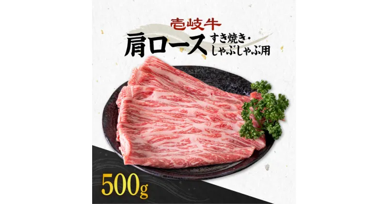 【ふるさと納税】《A4〜A5ランク》壱岐牛 肩ロース 500g （すき焼き・しゃぶしゃぶ） 《壱岐市》【壱岐市農業協同組合】[JBO033] お肉 牛肉 国産牛 すき焼き しゃぶしゃぶ ロース肉 26000 26000円 のし プレゼント ギフト 冷凍配送