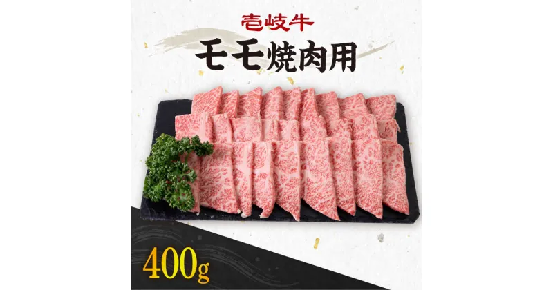 【ふるさと納税】《A4〜A5ランク》壱岐牛 モモ 400g （焼肉用）《壱岐市》【壱岐市農業協同組合】[JBO034] 冷凍配送 黒毛和牛 A5ランク 肉 牛肉 モモ 焼肉 焼き肉 赤身 BBQ 焼肉用 16000 16000円