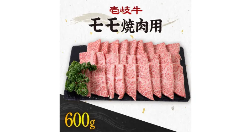 【ふるさと納税】《A4〜A5ランク》壱岐牛 モモ 600g （焼肉用） 《壱岐市》【壱岐市農業協同組合】[JBO035] 冷凍配送 黒毛和牛 A5ランク 肉 牛肉 モモ 焼肉 焼き肉 赤身 BBQ 焼肉用 23000 23000円