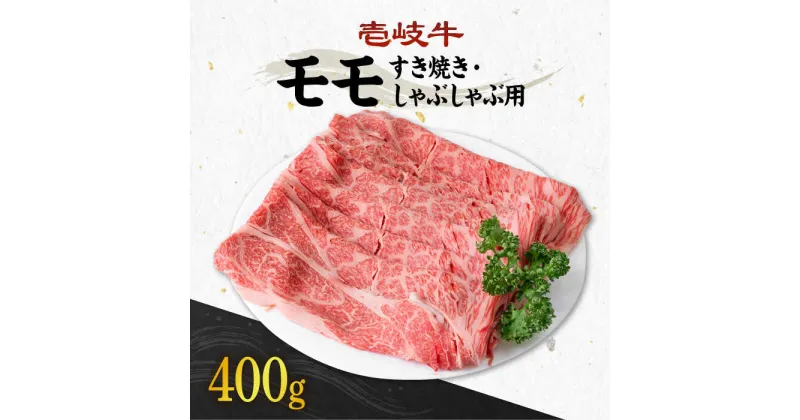 【ふるさと納税】《A4〜A5ランク》壱岐牛 モモ 400g （すき焼き・しゃぶしゃぶ） 《壱岐市》【壱岐市農業協同組合】[JBO036] 肉 牛肉 モモ 赤身 すき焼き しゃぶしゃぶ 鍋 うす切り 薄切り 16000 16000円 のし プレゼント ギフト 冷凍配送