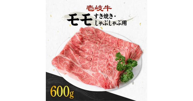 【ふるさと納税】《A4〜A5ランク》壱岐牛 モモ 600g （すき焼き・しゃぶしゃぶ） 《壱岐市》【壱岐市農業協同組合】[JBO037] 肉 牛肉 モモ 赤身 すき焼き しゃぶしゃぶ 鍋 うす切り 薄切り 23000 23000円 のし プレゼント ギフト 冷凍配送