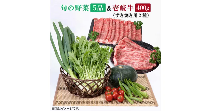 【ふるさと納税】《A4〜A5ランク》壱岐牛ロース400g（(ロース200g・肩ロース200g）・旬の野菜5品 《壱岐市》【壱岐市農業協同組合】[JBO038] 肉 牛肉 すき焼き しゃぶしゃぶ 鍋 ロース 新鮮 やさい ベジタブル 詰め合わせ セット 29000 29000円 冷蔵配送