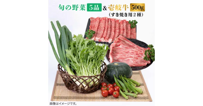 【ふるさと納税】《A4〜A5ランク》壱岐牛ロース500g（ロース250g・肩ロース250g）・旬の野菜5品《壱岐市》【壱岐市農業協同組合】[JBO039] 肉 牛肉 すき焼き しゃぶしゃぶ 鍋 ロース 新鮮 やさい ベジタブル 詰め合わせ セット 32000 32000円 冷蔵配送