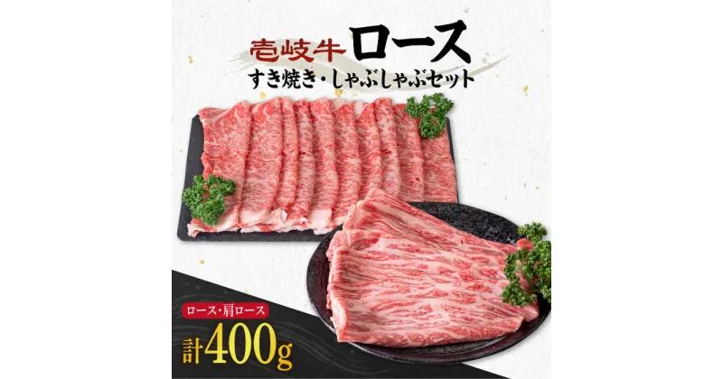 【ふるさと納税】《A4〜A5ランク》壱岐牛 ロース200g・肩ロース200g（すき焼き・しゃぶしゃぶ） 《壱岐市》【壱岐市農業協同組合】[JBO042] 肉 牛肉 すき焼き しゃぶしゃぶ 鍋 うす切り 赤身 薄切り ロース 肩ロース 25000 25000円 のし ギフト 冷凍配送