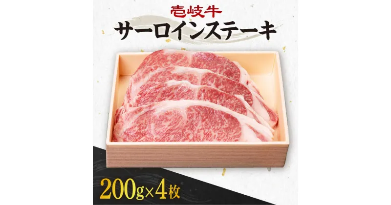 【ふるさと納税】《A4〜A5ランク》壱岐牛サーロインステーキ 200g×4枚 《壱岐市》【壱岐市農業協同組合】[JBO043] 冷凍配送 黒毛和牛 A5ランク 肉 牛肉 サーロイン ステーキ 焼肉 焼き肉 BBQ 赤身 焼肉用 52000 52000円