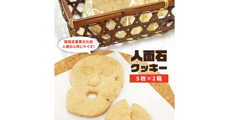 【ふるさと納税】人面石クッキー（2箱） 《壱岐市》【壱岐市立一支国博物館】[JBP001] クッキー プレゼント お土産 ギフト 化粧箱 8000 8000円 のし プレゼント ギフト