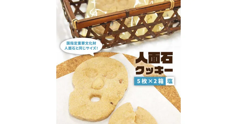 【ふるさと納税】人面石クッキー 塩（2箱） 《壱岐市》【壱岐市立一支国博物館】[JBP002] クッキー プレゼント お土産 ギフト 化粧箱 8000 8000円 のし プレゼント ギフト