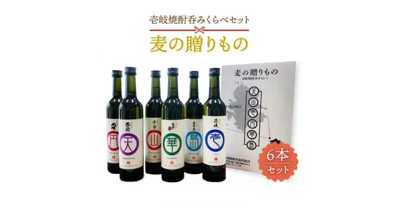 【ふるさと納税】壱岐焼酎 6本飲み比べ「麦の贈りもの」 各500ml（20度）《壱岐市》【壱岐酒販】[JBQ001] 焼酎 壱岐焼酎 むぎ焼酎 麦焼酎 本格焼酎 お酒 ギフト 贈答 プレゼント 地酒 飲み比べ セット 18000 18000円