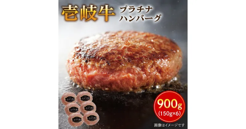 【ふるさと納税】壱岐牛 プラチナハンバーグ 150g×6個 《壱岐市》【壱岐牧場】[JBV003] ハンバーグ 牛 壱岐牛 和牛 牛 肉 牛肉 ギフト 贈答 プレゼント25000 25000円 冷凍配送