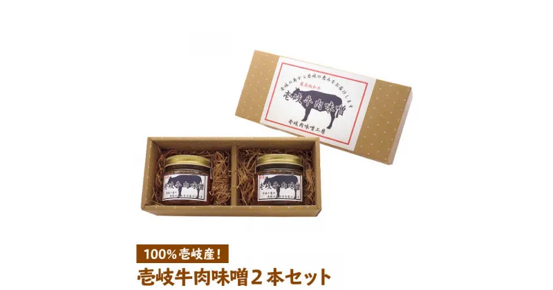 【ふるさと納税】壱岐牛 肉味噌 2本×135g《壱岐市》【壱岐味噌工房】[JBW001] 肉みそ 壱州みそ おつまみ 簡単 ご飯のお供 ごはんのおとも おにぎり 担々麺 10000 10000円