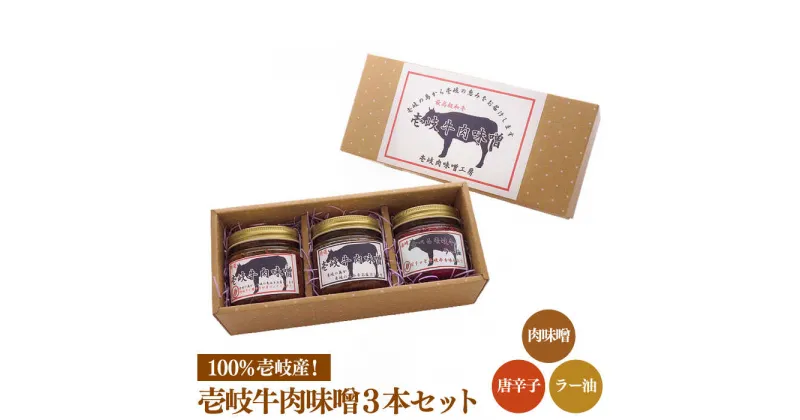 【ふるさと納税】壱岐牛 肉味噌 3種 《壱岐市》【壱岐味噌工房】[JBW002] 肉みそ 壱州みそ ラー油 唐辛子 おつまみ 簡単 ご飯のお供 ごはんのおとも おにぎり 担々麺 13000 13000円