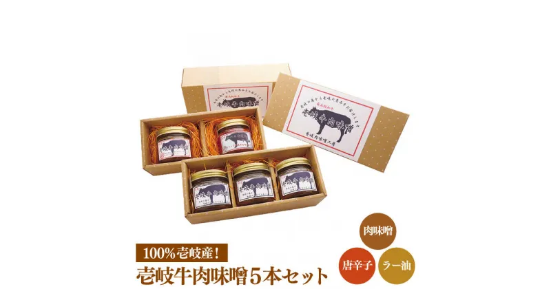 【ふるさと納税】壱岐牛の肉味噌5 本セット [JBW003] 19000 19000円 のし プレゼント ギフト