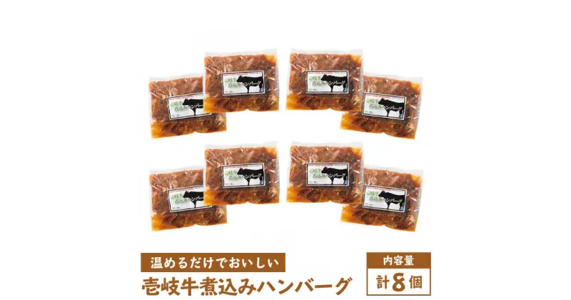 【ふるさと納税】壱岐牛 煮込みハンバーグ 240g 8個《壱岐市》【壱岐味噌工房】[JBW006] 35000 35000円 のし プレゼント ギフト 冷凍配送