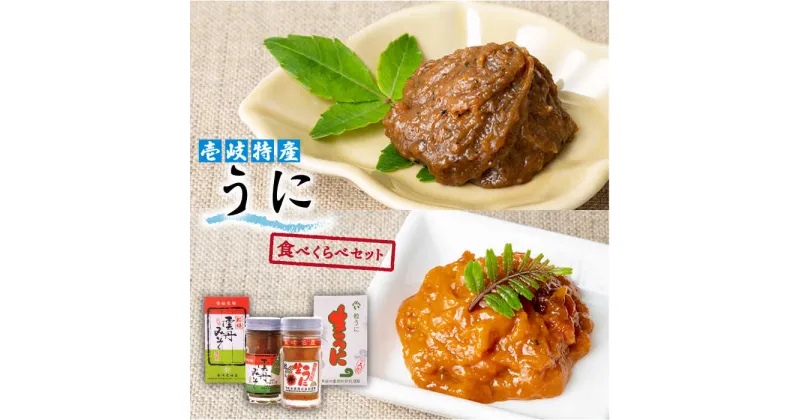 【ふるさと納税】うに食べくらべセット 2種×60g《壱岐市》【下久土産品店】[JBZ002] ウニ 雲丹 生うに がぜみそ バフンウニ ムラサキウニ 紫ウニ 紫うに 食べ比べ 海産物 海鮮 ご飯のお供 ごはんのおとも 瓶詰 瓶 20000 20000円 冷凍配送