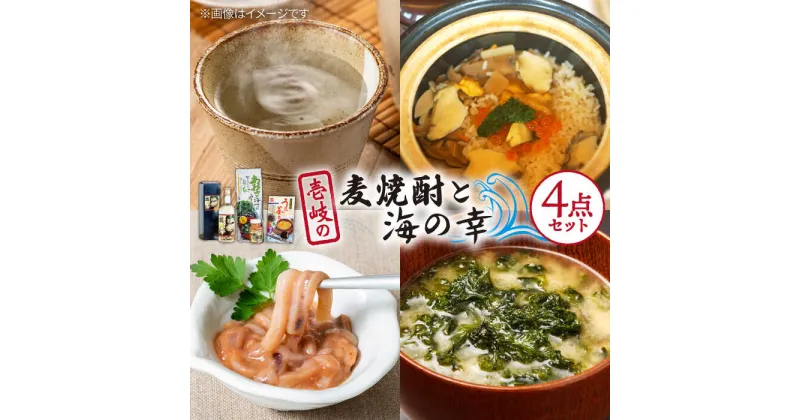 【ふるさと納税】壱岐の麦焼酎と海の幸セット【下久土産品店】 [JBZ006] 17000 17000円 のし プレゼント ギフト 冷蔵配送