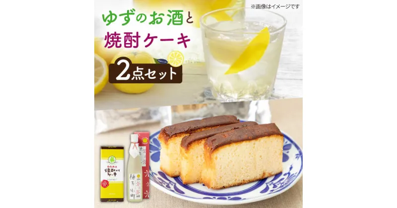 【ふるさと納税】ゆずのお酒と焼酎ケーキセット【下久土産品店】 [JBZ007] 11000 11000円 のし プレゼント ギフト