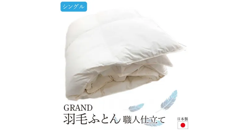 【ふるさと納税】日本製羽毛ふとん シングル ダックダウン90％ 職人仕立て【GRAND】 [JCD002] 羽毛布団 本掛け 羽毛掛け布団 職人仕立て 布団 121000 121000円