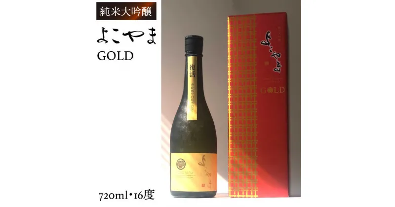 【ふるさと納税】純米大吟醸 よこやまGOLD 720ml（16度）《壱岐市》【ヤマグチ】[JCG001] 酒 お酒 日本酒 大吟醸 重家酒造 ギフト 敬老の日 のし ギフト プレゼント 14000 14000円 冷蔵配送