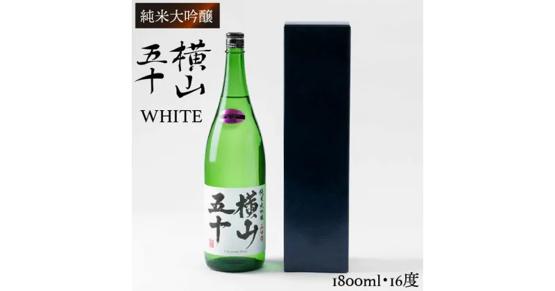 【ふるさと納税】純米大吟醸　横山五十WHITE [JCG002] 酒 お酒 日本酒 大吟醸 1本 ギフト 敬老の日 のし プレゼント 18000 18000円 のし プレゼント ギフト 冷蔵配送