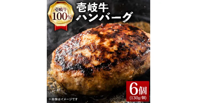 【ふるさと納税】壱岐牛 ハンバーグ 130g×6個《壱岐市》【ヤマグチ】[JCG003] ハンバーグ 牛100％ 肉 お肉 壱岐牛 和牛 牛肉 国産 ギフト 贈答 15000 15000円 冷凍配送