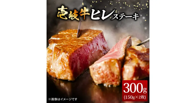 【ふるさと納税】壱岐牛 ヒレステーキ 150g×2枚《壱岐市》【ヤマグチ】[JCG004] 肉 牛肉 和牛 ヒレ ステーキ ヒレステーキ 冷凍配送 23000 23000円