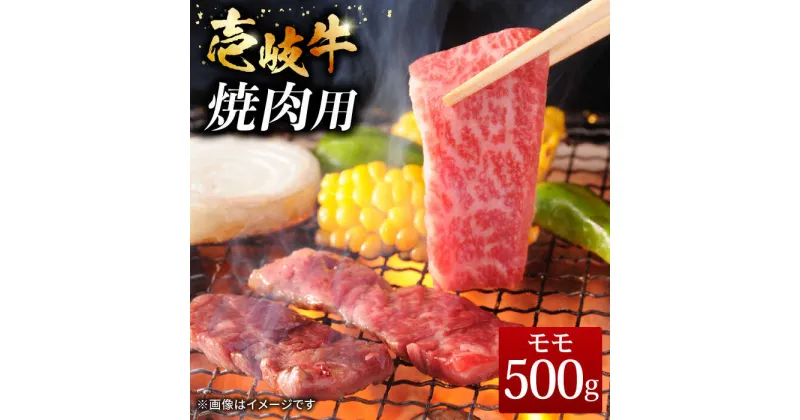 【ふるさと納税】壱岐牛 焼肉用 モモ 500g《壱岐市》【ヤマグチ】[JCG007] 肉 牛肉 モモ肉 焼き肉 焼肉 黒毛和牛 和牛 冷凍配送 19000 19000円