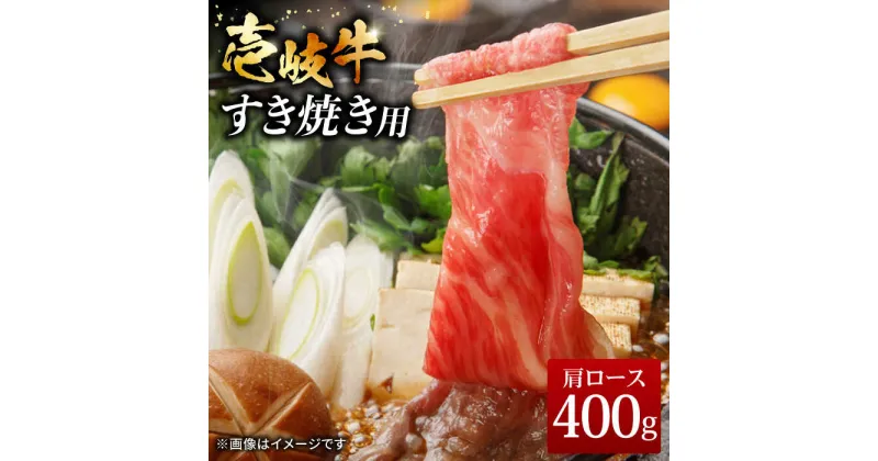 【ふるさと納税】壱岐牛 すき焼きセット 肩ロース 400g《壱岐市》【ヤマグチ】[JCG008] 冷凍配送 黒毛和牛 A5ランク すき焼き 肩ロース ロース 黒毛和牛 和牛 セット 肉 お肉 贅沢 20000 20000円 すき焼用