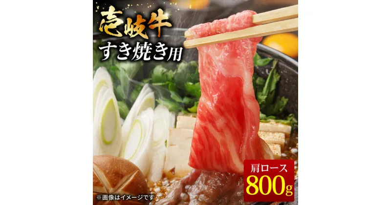 【ふるさと納税】壱岐牛 すき焼きセット 肩ロース 400g×2パック《壱岐市》【ヤマグチ】[JCG009] 冷凍配送 黒毛和牛 A5ランク すき焼き 肩ロース ロース 黒毛和牛 和牛 セット 肉 お肉 贅沢 35000 35000円 すき焼用