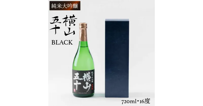 【ふるさと納税】純米大吟醸 横山五十BLACK 720ml（16度）《壱岐市》【ヤマグチ】[JCG011] 日本酒 大吟醸 酒 お酒 ギフト 贈答 敬老の日 のし プレゼント 11000 11000円 1万円 冷蔵配送