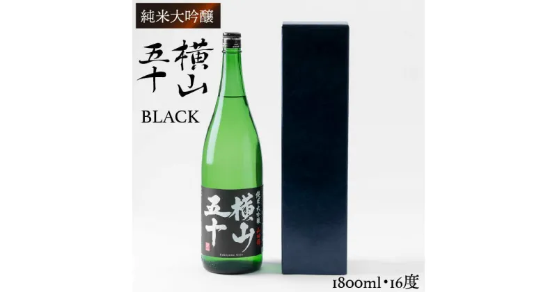 【ふるさと納税】純米大吟醸 横山五十BLACK 1800ml（16度）《壱岐市》【ヤマグチ】 [JCG012] 日本酒 大吟醸 酒 お酒 ギフト 贈答 敬老の日 のし プレゼント 18000 18000円 冷蔵配送