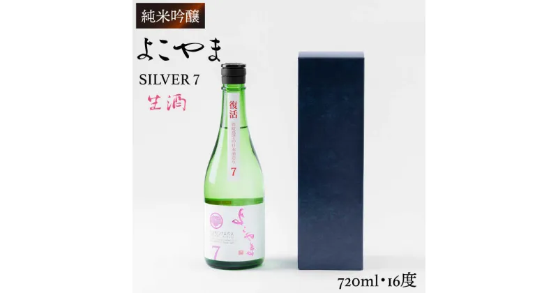 【ふるさと納税】純米吟醸 よこやまSILVER7 生酒 720ml（16度）《壱岐市》【ヤマグチ】[JCG016] 日本酒 酒 お酒 吟醸酒 清酒 重家酒造 ギフト のし プレゼント 10000 10000円 冷蔵配送