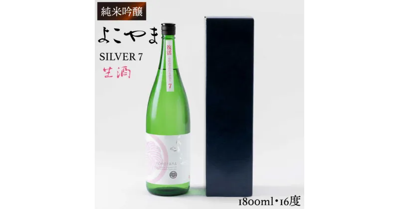 【ふるさと納税】純米吟醸 よこやまSILVER7 生酒 1800ml（16度）《壱岐市》【ヤマグチ】[JCG017] 日本酒 酒 お酒 吟醸酒 清酒 重家酒造 ギフト のし プレゼント 16000 16000円 冷蔵配送