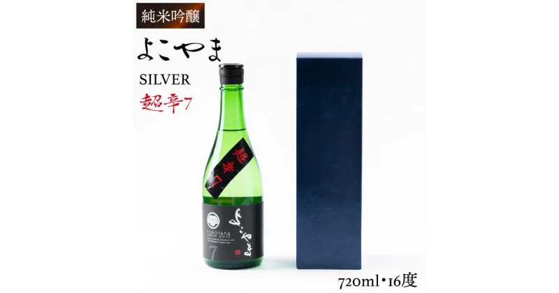 【ふるさと納税】純米吟醸 よこやまSILVER 超辛7 720ml （16度）《壱岐市》【ヤマグチ】[JCG020] 日本酒 酒 お酒 吟醸酒 清酒 重家酒造 ギフト のし プレゼント 10000 10000円 冷蔵配送