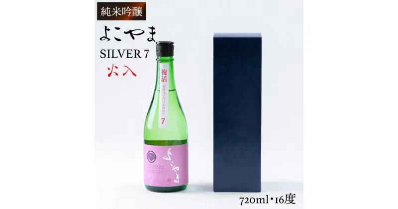 【ふるさと納税】純米吟醸 よこやまSILVER7 火入 720ml（16度）《壱岐市》【ヤマグチ】[JCG025] 日本酒 酒 お酒 吟醸酒 重家酒造 ギフト のし プレゼント 10000 10000円 冷蔵配送