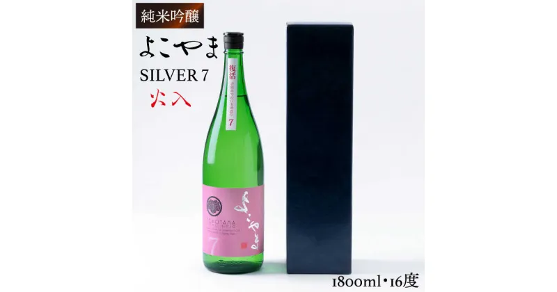 純米吟醸 よこやまSILVER7 火入 1800ml（16度）《壱岐市》【ヤマグチ】[JCG026] 日本酒 酒 お酒 吟醸酒 重家酒造 ギフト のし プレゼント 16000 16000円