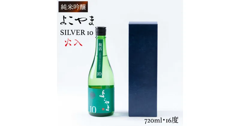 【ふるさと納税】純米吟醸 よこやまSILVER10 火入 720ml（16度）《壱岐市》【ヤマグチ】[JCG029] 日本酒 酒 お酒 吟醸酒 重家酒造 ギフト のし プレゼント 10000 10000円 冷蔵配送