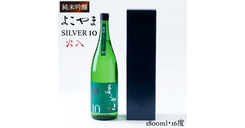 日本酒 純米吟醸 よこやまSILVER10 火入 重家酒造 1800ml 《壱岐市》【ヤマグチ】[JCG030] 日本酒 吟醸酒 お酒 16000 16000円