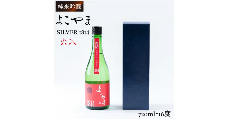 【ふるさと納税】純米吟醸 よこやまSILVER1814 火入 720ml（16度）《壱岐市》【ヤマグチ】[JCG032] 日本酒 酒 お酒 吟醸酒 重家酒造 ギフト のし プレゼント 10000 10000円 冷蔵配送