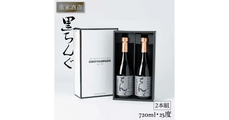 重家酒造 黒ちんぐ 720ml 2本組 [JCG037] 焼酎 むぎ焼酎 麦焼酎 酒 お酒 ギフト 敬老の日 のし プレゼント 14000 14000円